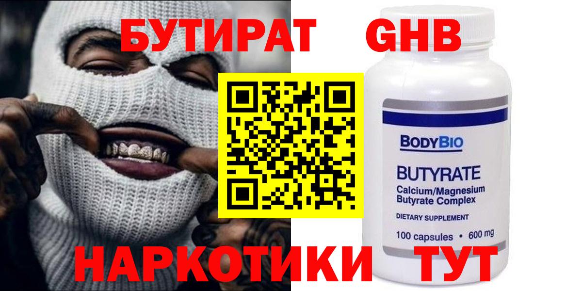 БУТИРАТ оксибутират Ялта