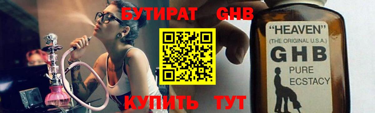 Бутират GHB  Вход с VPN  Ялта 